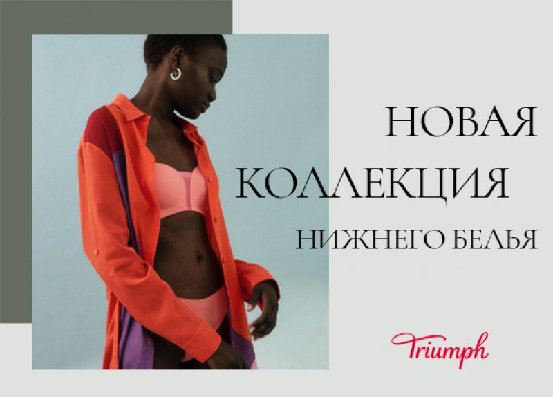 НОВИНКА! поступление новой коллекции женского белья Triumph весна-лето 2023!
